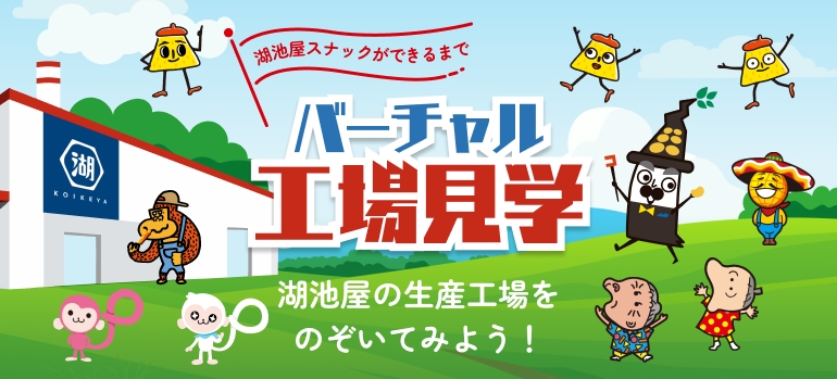 湖池屋GOGO！ファクトリー