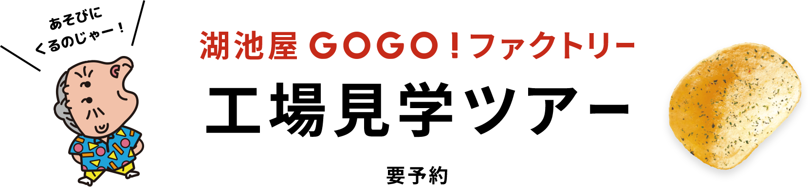 湖池屋GOGOファクトリー！工場見学ツアー　要予約/所要時間：130分